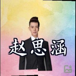 赵思涵