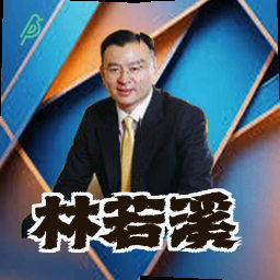 林若溪