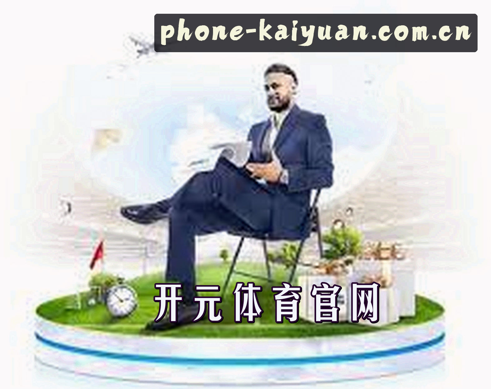 关于我们 - 开元体育(KY)官方网站 - 正版官方应用